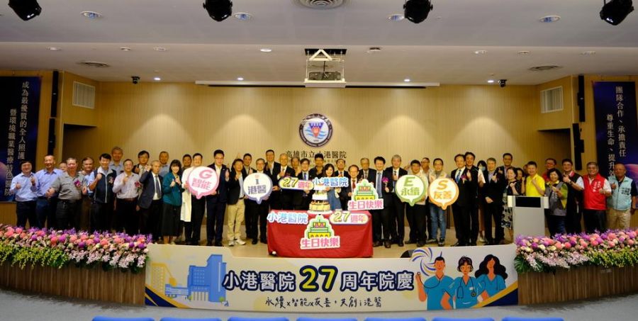 小港醫院27歲生日快樂！以永續、智能、友善迎接急救新挑戰