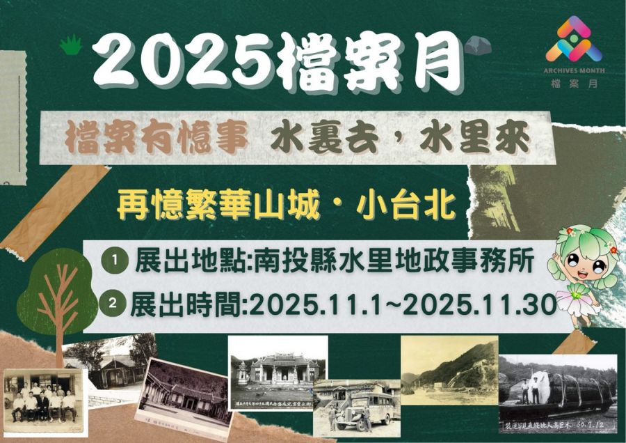 水裏去 水里來 再憶繁華小台北  檔案月特展啟航