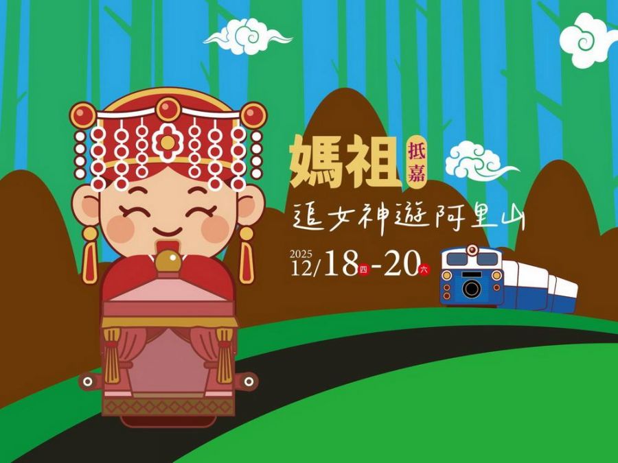 追媽祖神旅行登高祈福   阿里山賓館推「追女神遊阿里山」住房優惠
