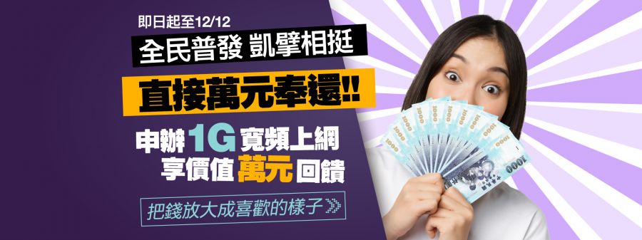 花1萬享超過萬元回饋！凱擘大寬頻雙12限時升級