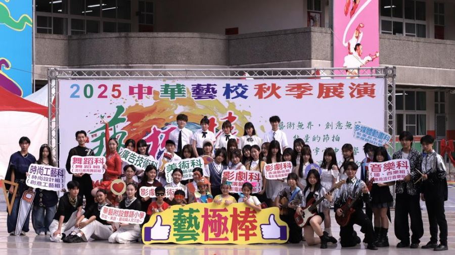 中華藝校秋季展演-「藝極棒」11/29登場