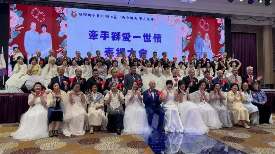 國際獅子會300B6區舉辦「牽手獅愛一世情」表揚大會