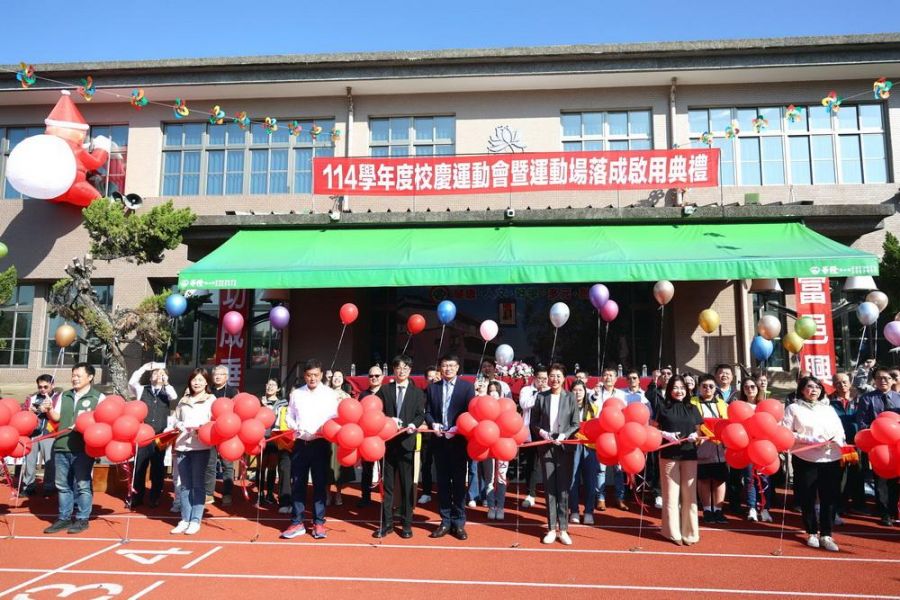富功國小嶄新跑道啟用 為學童提供更安全、優質的學習與運動環境