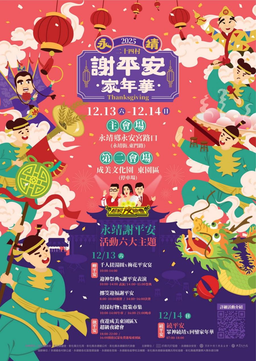 2025永靖謝平安家年華將登場  呷平安拜平安  永安宮「擲筊賽」首獎iPhone 17