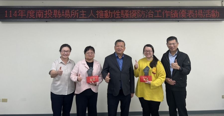 南投縣府舉辦性騷擾防治場所主人表揚活動