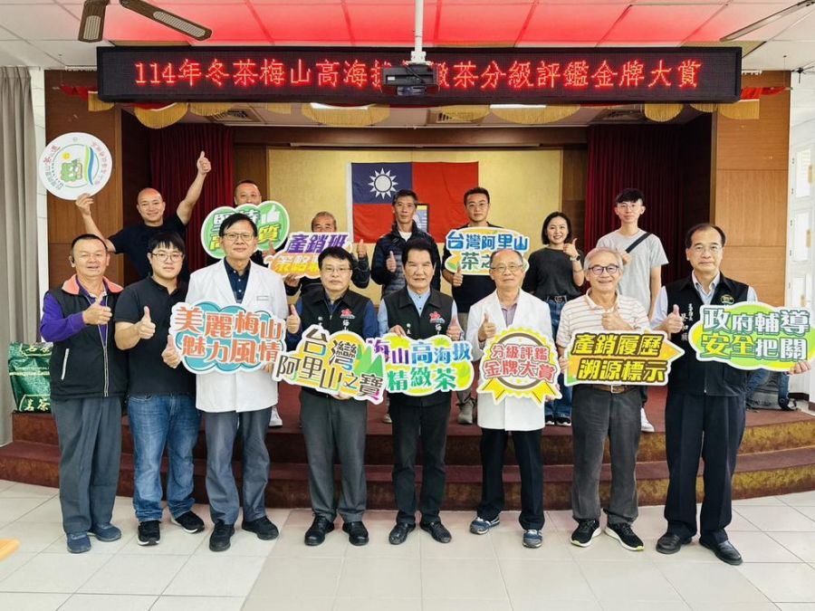 114年臺灣阿里山茶之道  梅山冬茶高海拔精緻茶分級評鑑競賽
