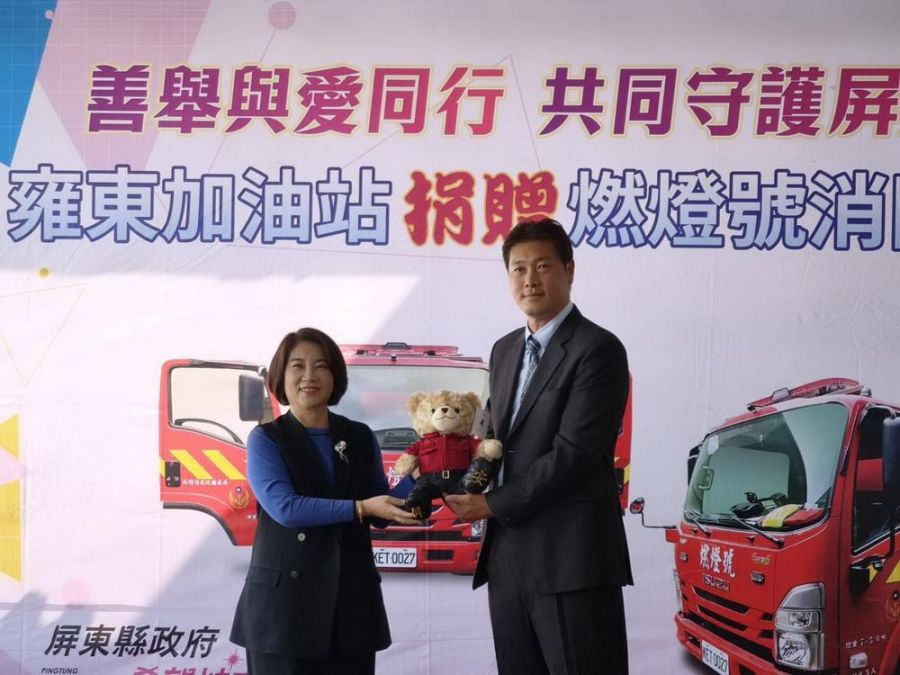 善舉與愛同行 雍東加油站捐贈燃燈號消防車共同守護屏