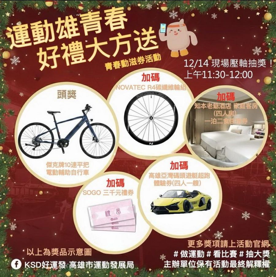 運動雄青春 青春動滋券壓軸加碼  高雄12/14好禮抽起來！」