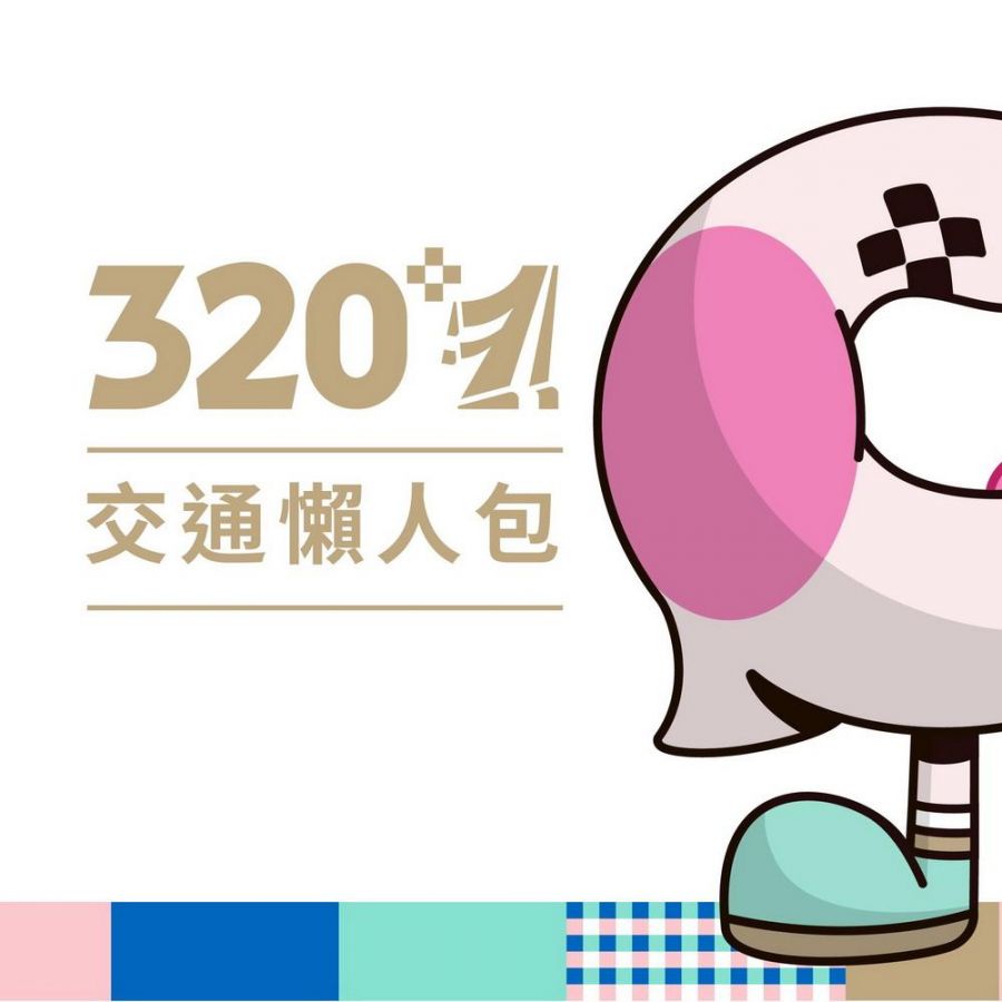 320+1嘉義市城市博覽會交通資訊一次看