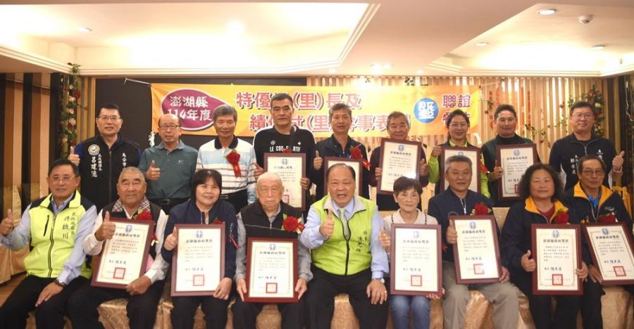 澎湖縣頒獎表揚特績優村里長、幹事