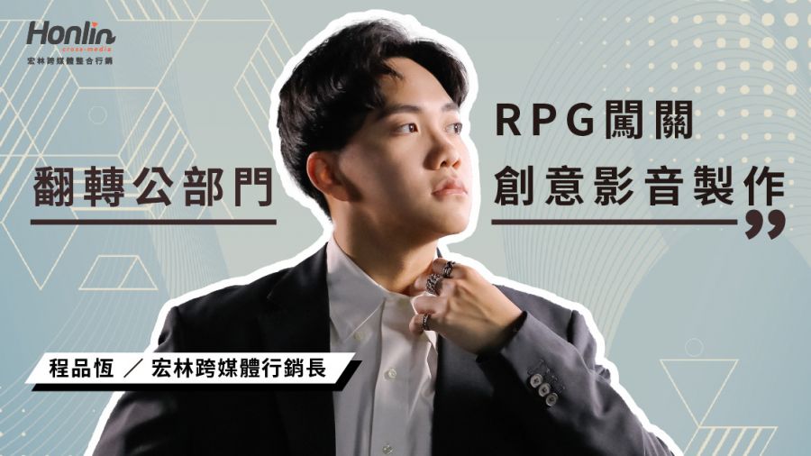 翻轉公部門行銷！宏林跨媒體打造職安署「RPG闖關」創意影音製作