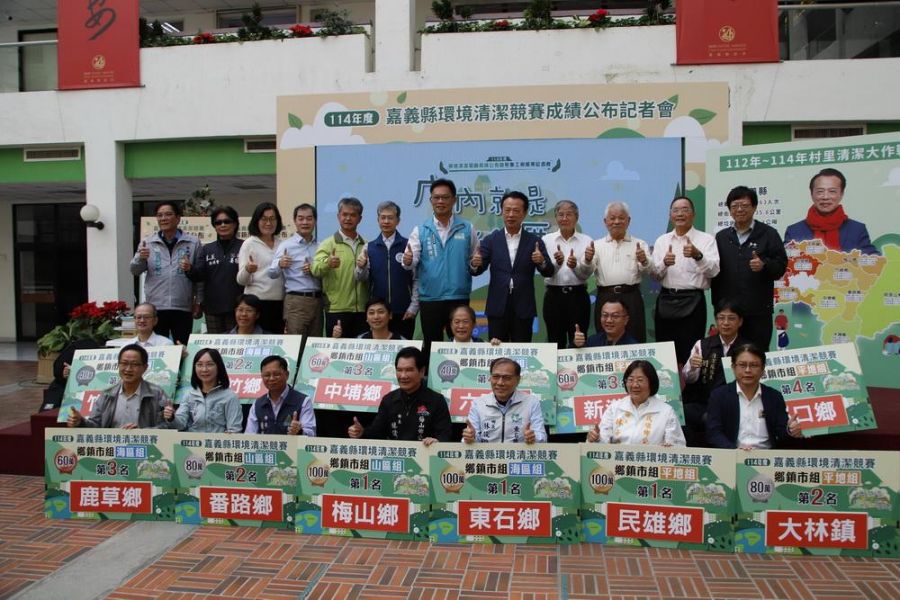 嘉義縣114年度環境清潔競賽成績   第一名獎金100萬
