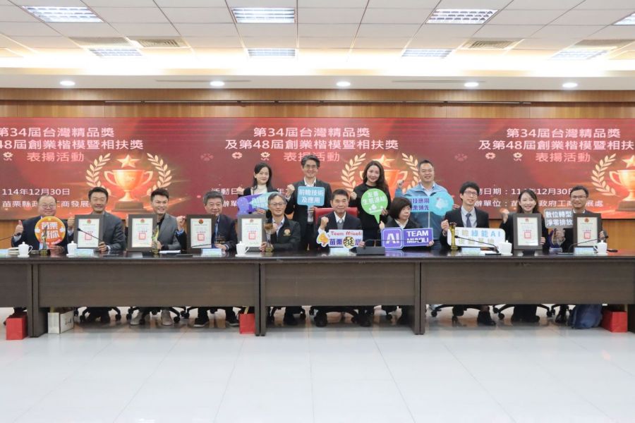 苗栗縣府表揚在地企業 榮獲台灣精品獎與創業楷模殊榮