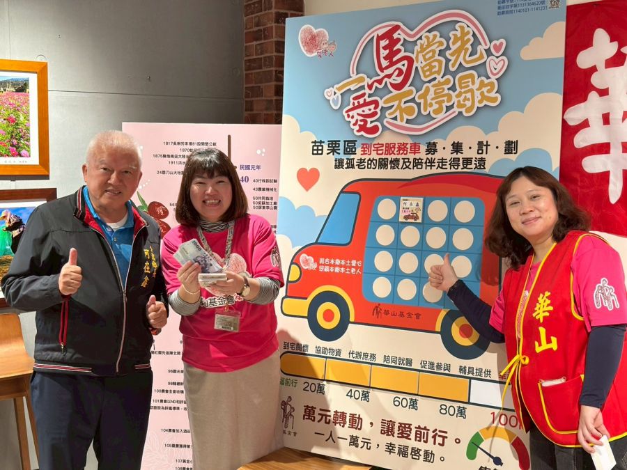 萬元轉動 讓愛前行盼您支持華山到宅服務車