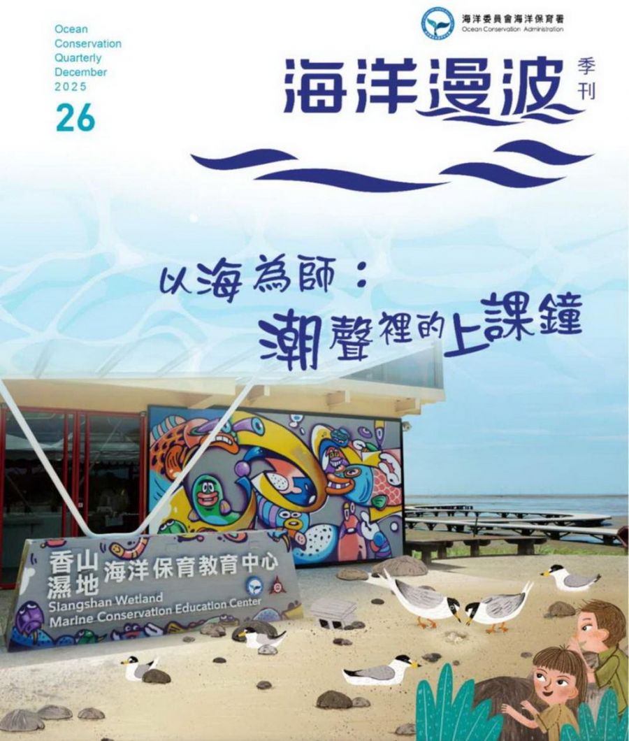 從繪本到行動   全民攜手守護蔚藍大海