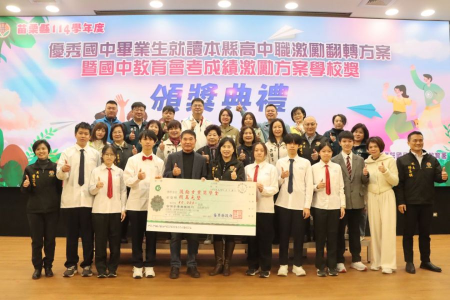 優秀國中畢業生就讀苗栗縣高中職激勵翻轉 頒獎典禮