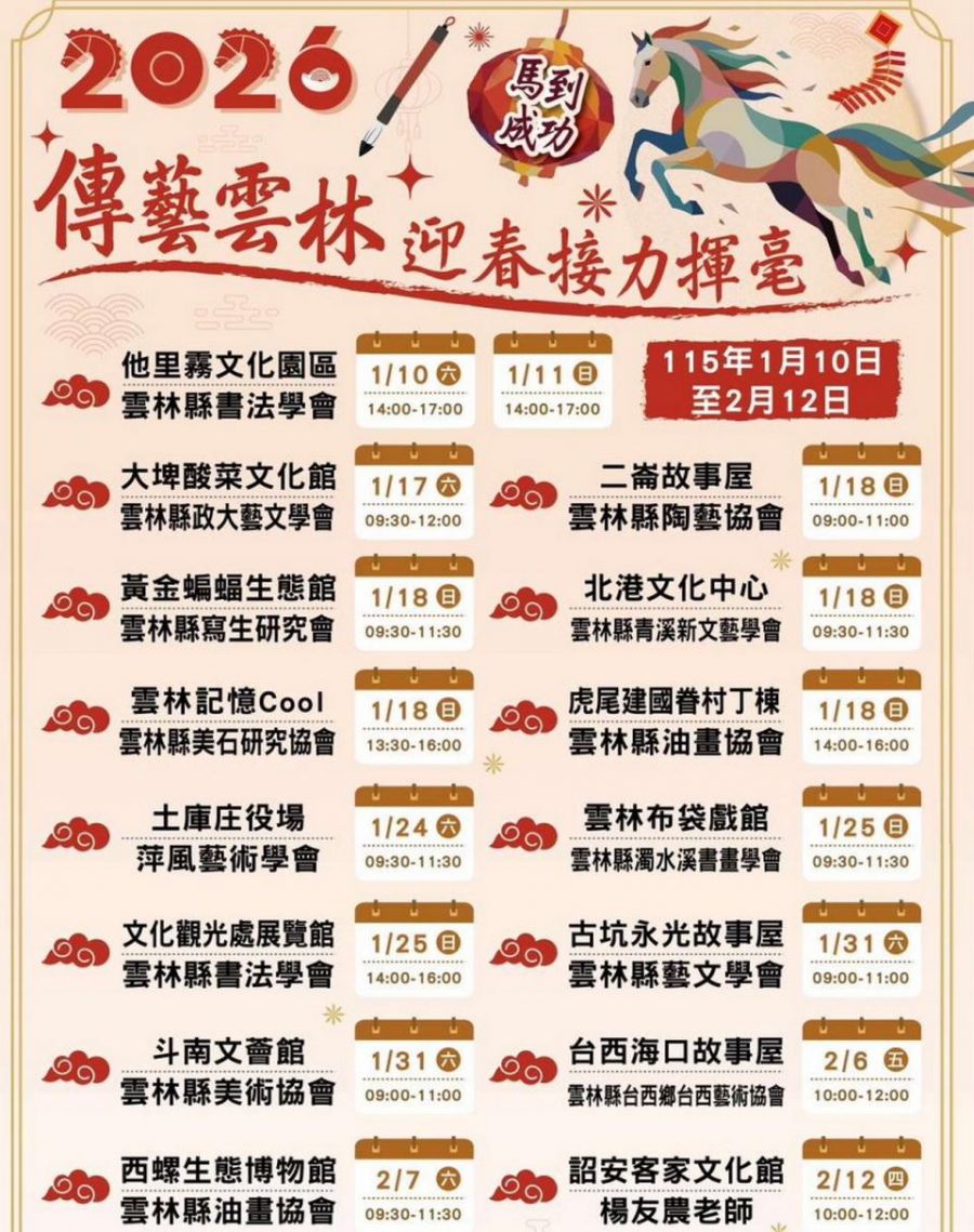 70位書畫名家接力揮毫迎新歲　2026傳藝雲林16場送春聯熱鬧開跑！