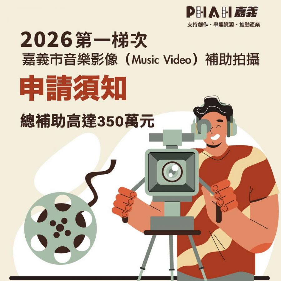 2026嘉市音樂影像（Music Video）補助拍攝計畫正式開放申請