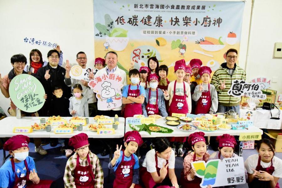 新北市雲海國小第16屆「快樂小廚神成果展」登場   與野共生