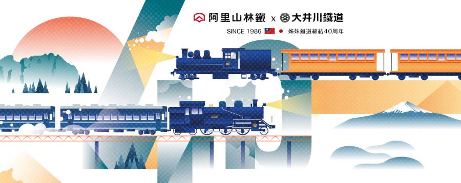 阿里山林鐵 日本大井川鐵道 締結40週年慶 特色塗裝列車1/23/啟航 　　