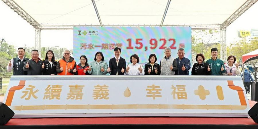 嘉義市污水系統第一期-第8、9標工程」竣工典禮