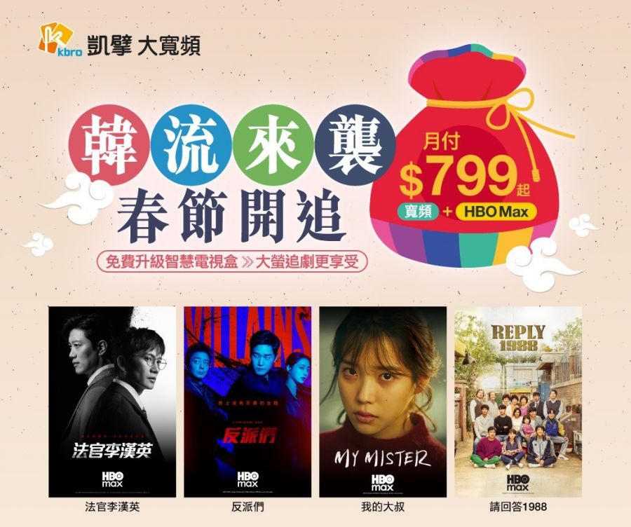 從追劇經濟到家庭場景！凱擘大寬頻搶下春節「注意力入口」