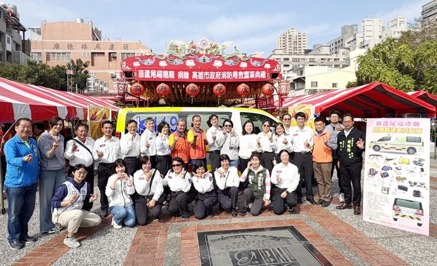 守護鄉里愛心傳承！葫蘆尾福德廟捐贈新莊分隊高階救護車