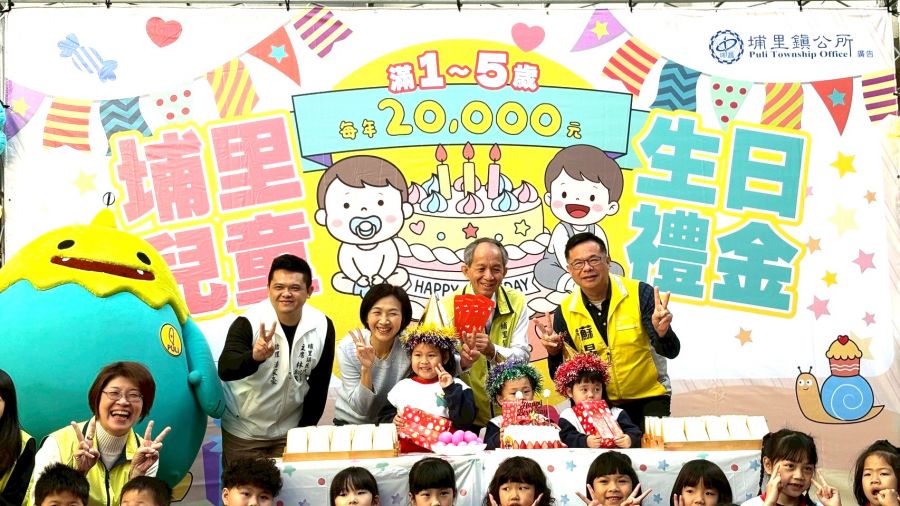 南投埔里鎮1至5歲兒童生日禮金首發
