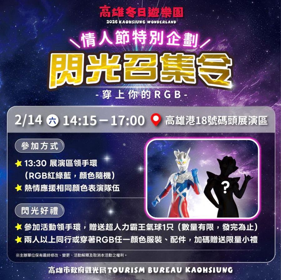 高雄冬日遊樂園情人節特別企劃 「閃光召集令」神秘嘉賓引爆期待