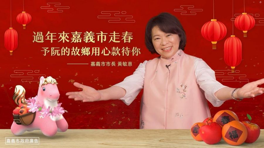 粉紅超馬出動！嘉市府推出新春動畫影片 黃敏惠市長揪您過年來嘉走春