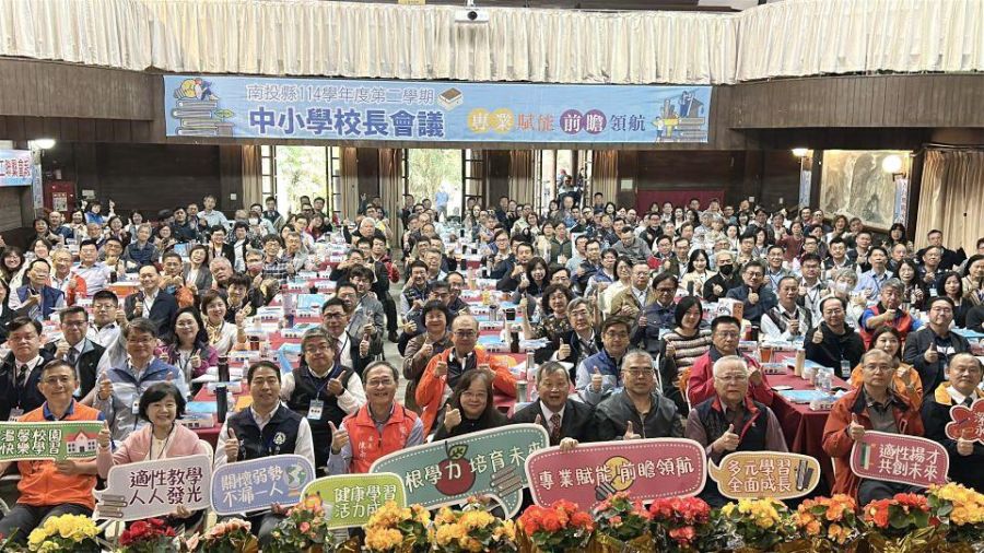 南投縣召開114學年度第二學期中小學校長會議