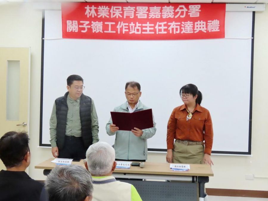 林業保育署嘉義分署     奮起湖及關子嶺工作站主任布達