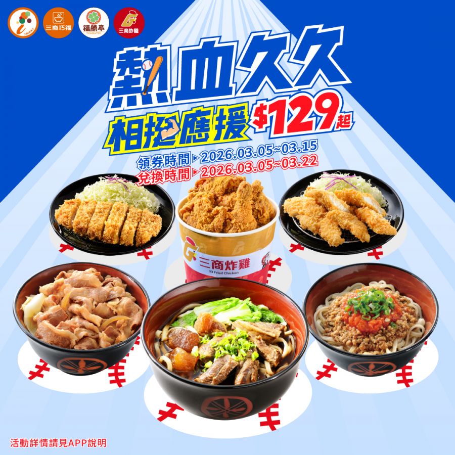 必勝之外的必然：三商餐飲用129元起應援組合寫下零售轉型新註解