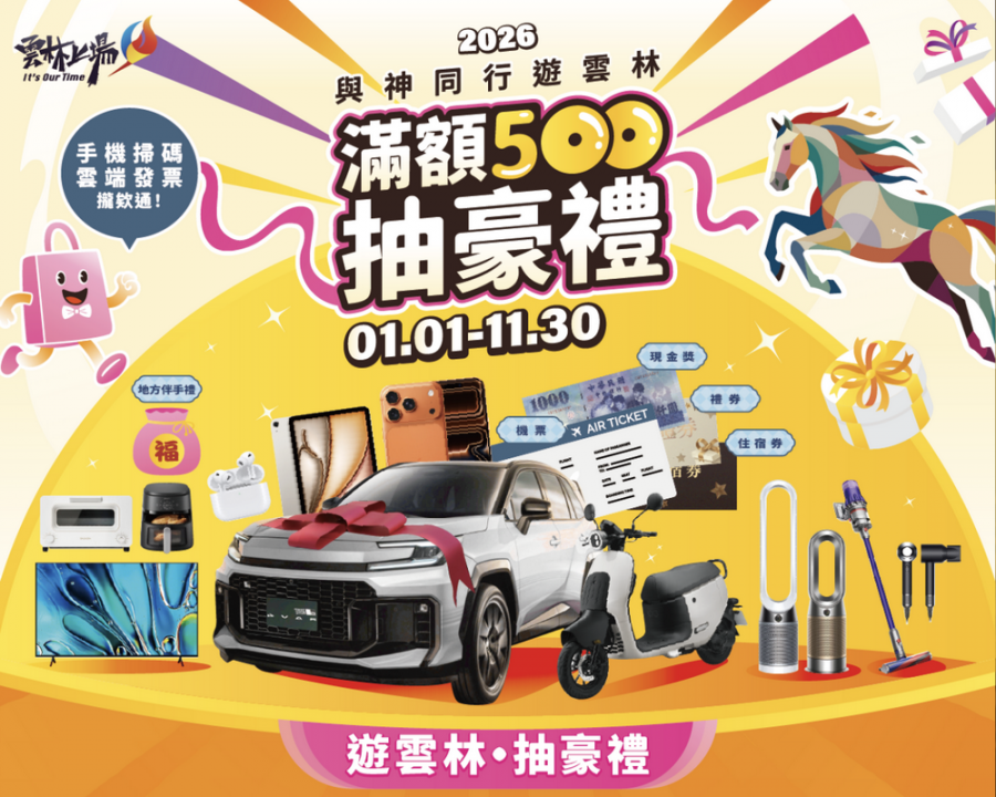 與神同行遊雲林20鄉鎮玩透透  消費登錄好禮再加碼