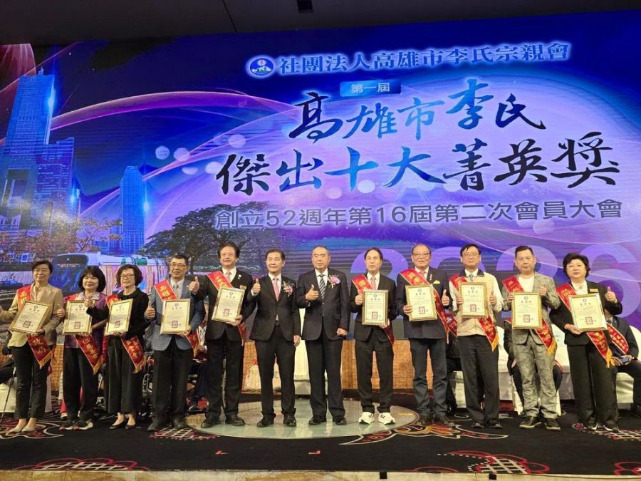 高市李氏宗親會創立52週年暨首屆「李氏傑出十大菁英獎」登場