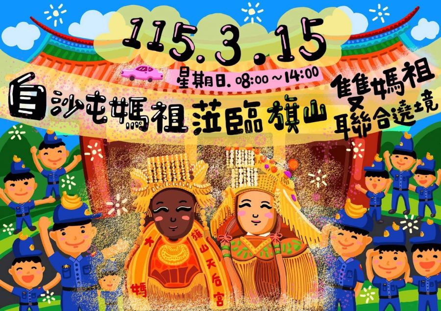 高雄旗山宗教盛事！雙媽祖平安遶境活動　路線與交通管制一次看