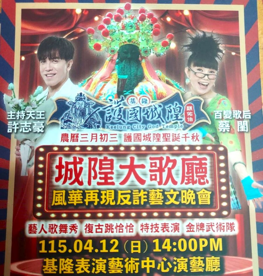 跨越三代的藝術饗宴！基隆護國城隍聖誕「城隍大歌廳」4/12 登場