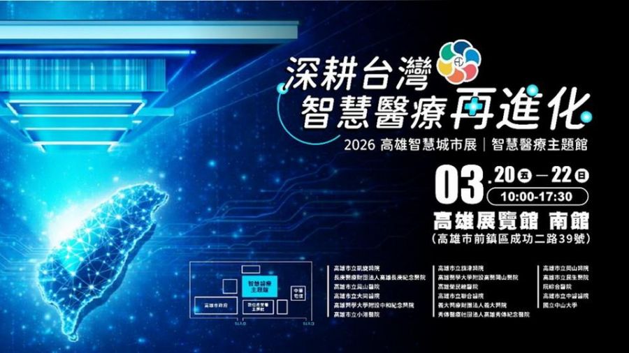 深耕台灣 智慧醫療再進化17家醫療與學研機構齊聚高雄智慧城市展