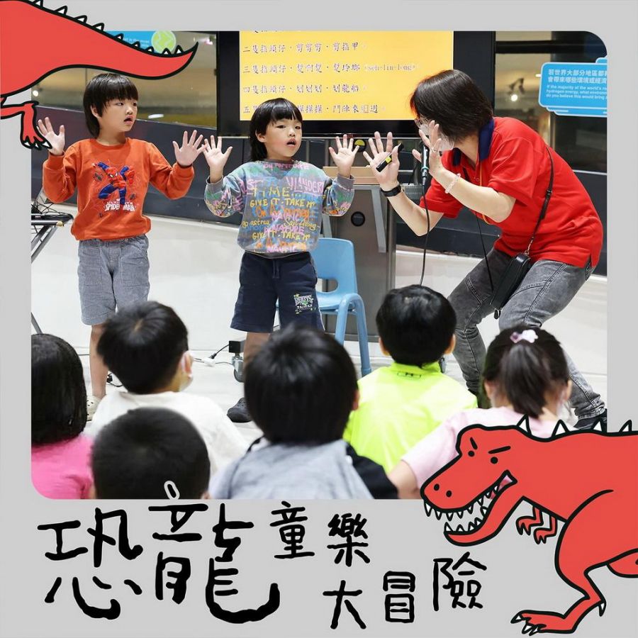 恐龍出沒 4天限定  科工館兒童節「恐龍童樂大冒險」登場
