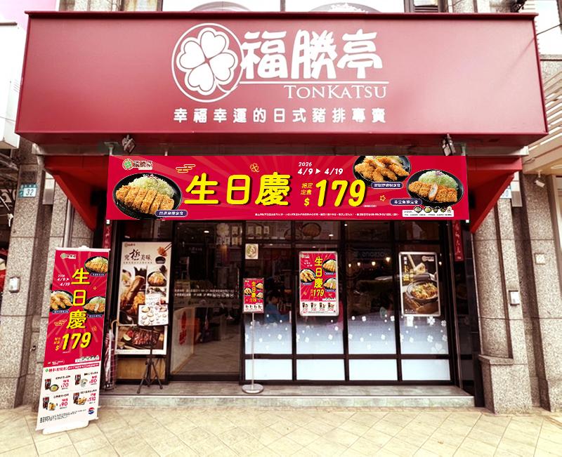 福勝亭歡慶20週年！推出三款人氣定食特惠價179元　