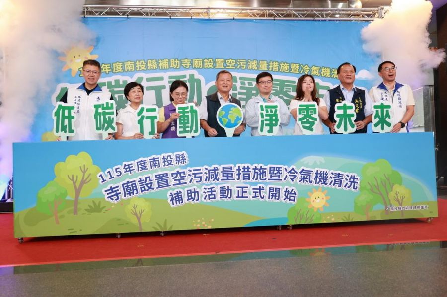 南投縣首創住宅冷氣清洗每台補助500元　寺廟環保金爐續補助