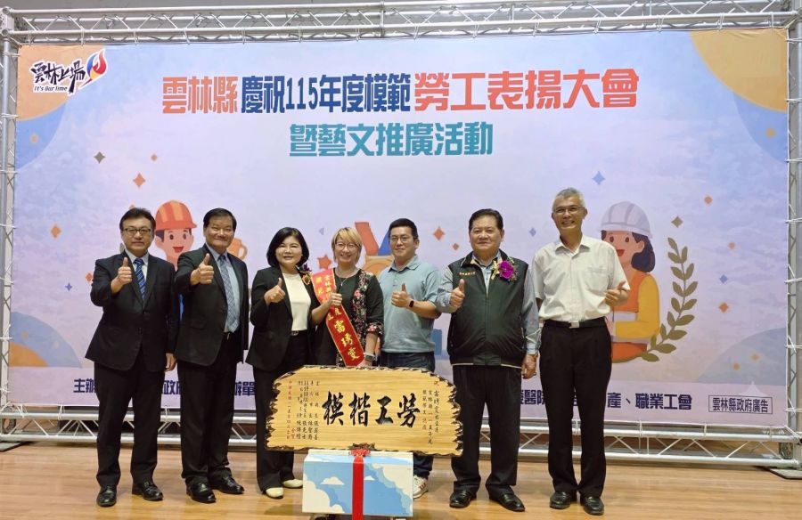 雲林縣表揚模範勞工　縣長張麗善：打造安全穩定勞動環境