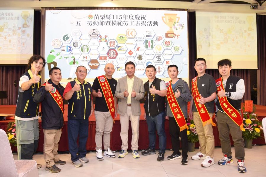 苗栗縣各界慶祝五一勞動節　166位模範勞工獲表揚