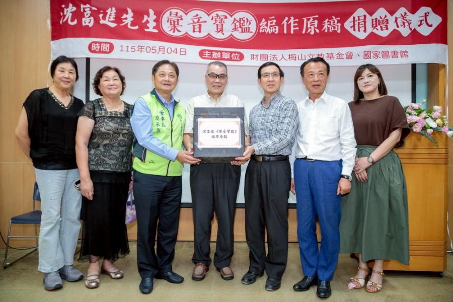 梅山文教基金會捐贈「彙音寶鑑」手稿  國家圖書館典藏