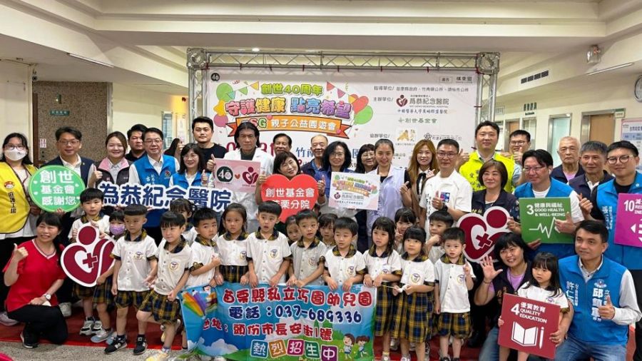 創世攜手為恭醫院　舉辦親子園遊會落實健康教育