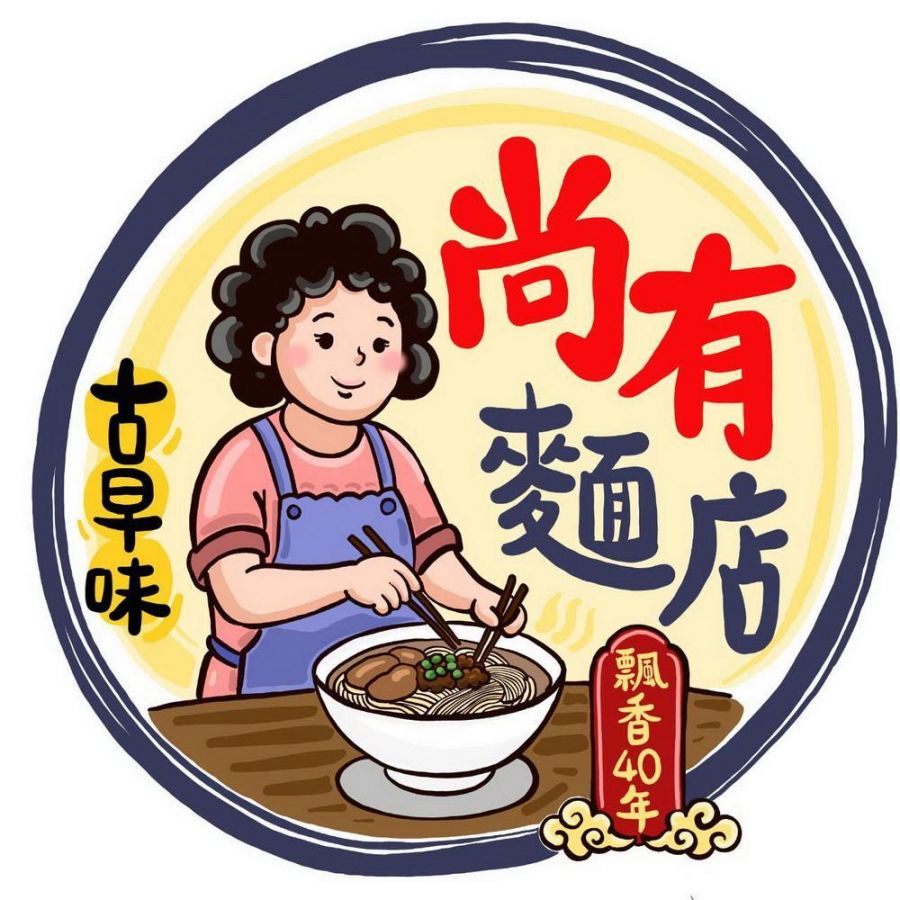 高雄旗山尚有麵店飄香40年　美術家卓筠設計全新Logo