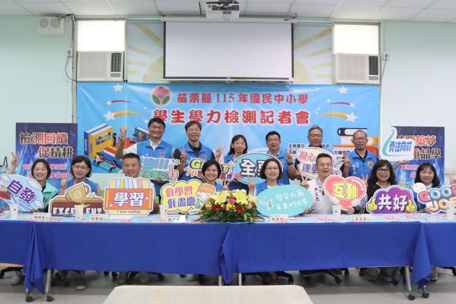 苗栗縣115年國民中小學學力檢測5/28全面展開