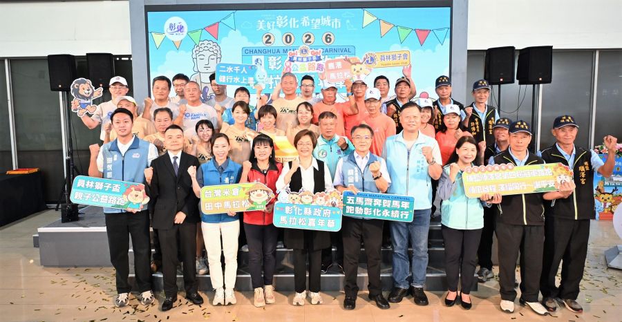 彰化縣政府馬拉松嘉年華啟動  10至12月接力登場