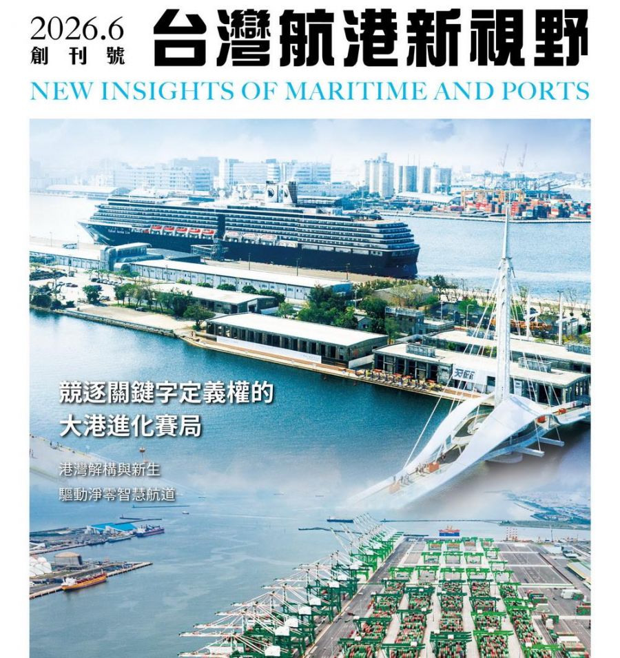 航向新知 港動未來！《台灣航港新視野》6/8創刊