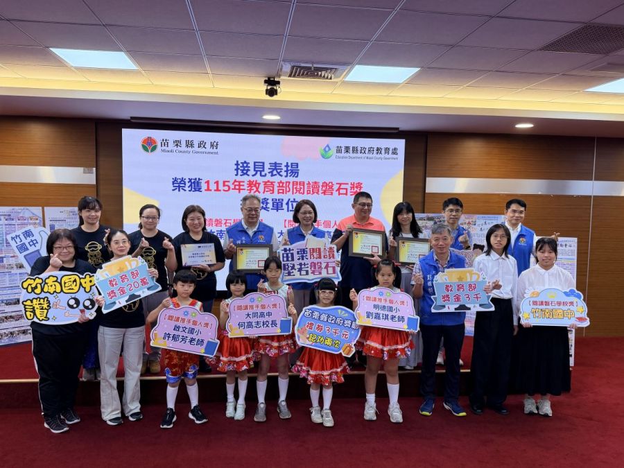 苗栗縣表揚教育部115年度閱讀磐石獎得獎單位